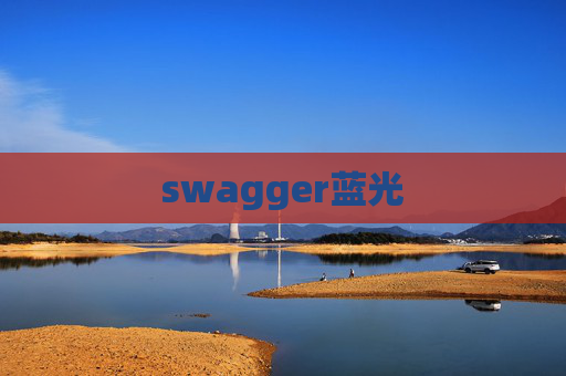 swagger蓝光 swagger蓝光